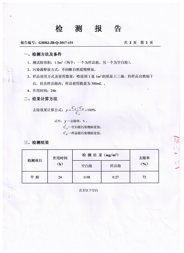  板材處理劑甲醛降解率報告-003