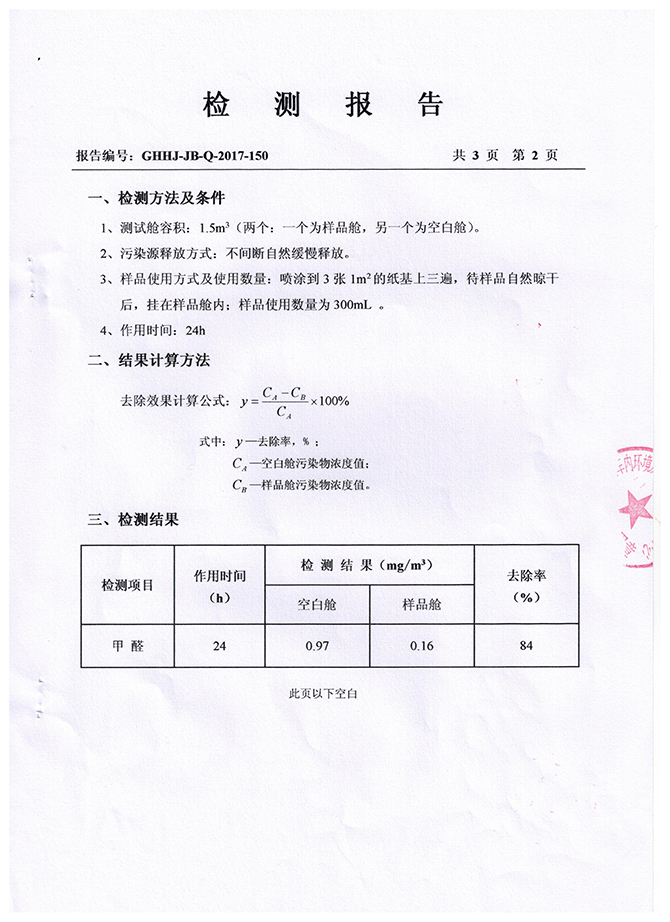 濟(jì)南除甲醛檢測(cè)報(bào)告